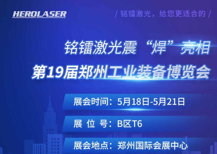 銘鐳激光震 “焊” 亮相第19屆鄭州工業(yè)裝備博覽會(huì)！