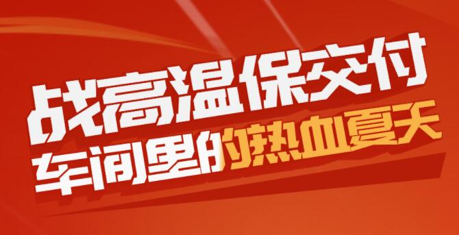戰(zhàn)高溫保交付，車(chē)間里的熱血夏天